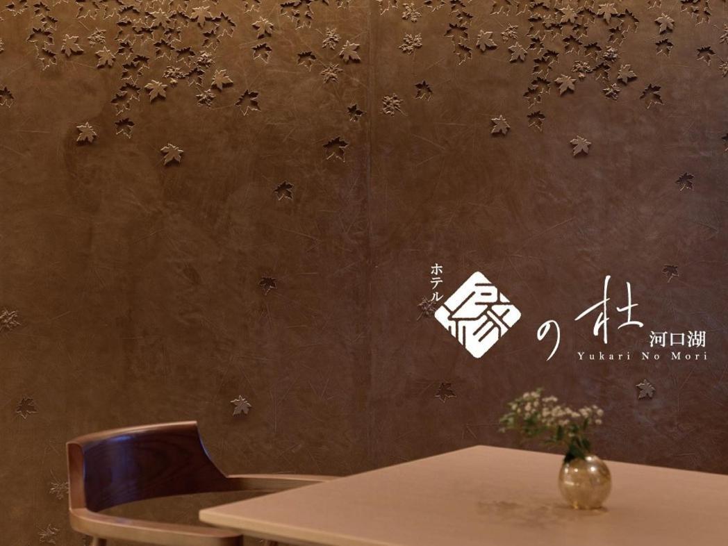 Hotel Yukari No Mori Fujikawaguchiko Esterno foto